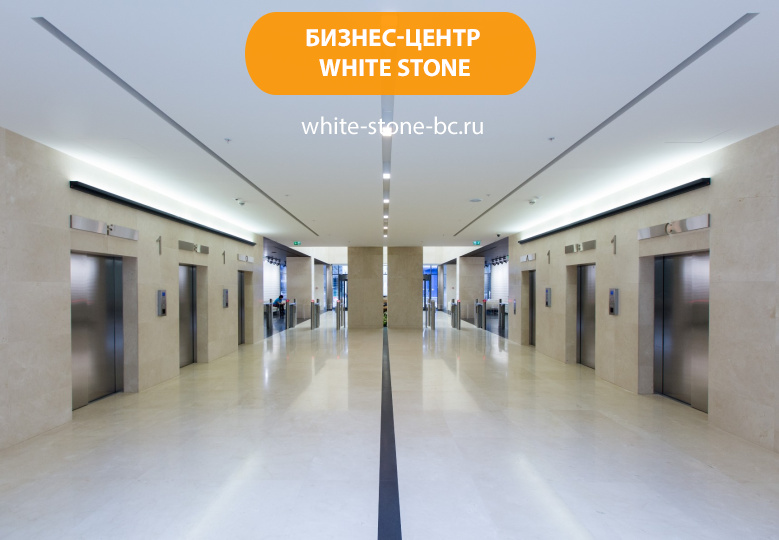 Бизнес-центр "White Stone"