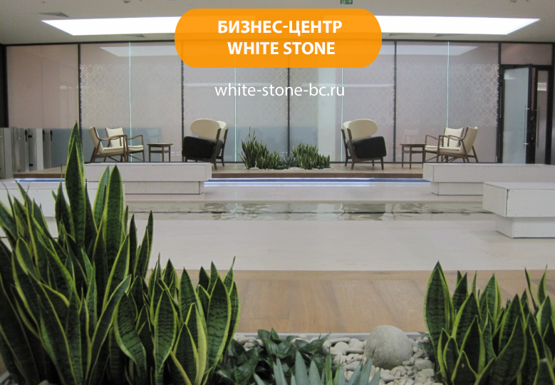 Бизнес-центр "White Stone"