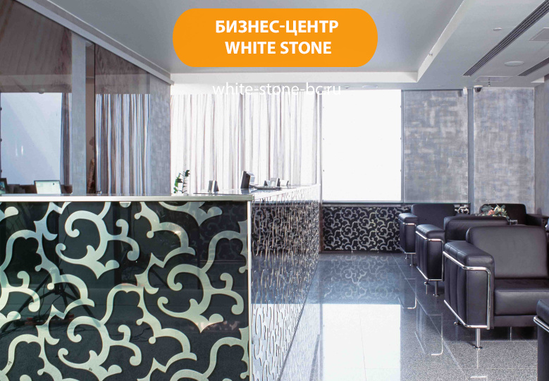 Бизнес-центр "White Stone"